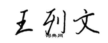 王正良王列文行書個性簽名怎么寫