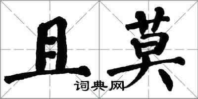 翁闓運且莫楷書怎么寫