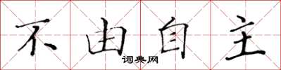 黃華生不由自主楷書怎么寫