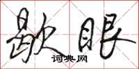 駱恆光歇眼行書怎么寫