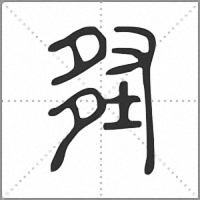 𡌪篆書
