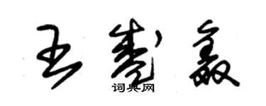 朱錫榮王盛鑫草書個性簽名怎么寫