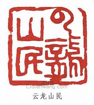 張伯英的篆刻印章雲龍山民