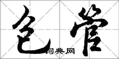 胡問遂包管行書怎么寫