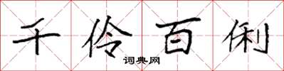 袁強千伶百俐楷書怎么寫
