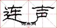 柯春海連聲隸書怎么寫