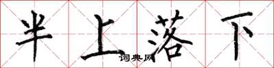 何伯昌半上落下楷書怎么寫