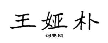 袁強王婭朴楷書個性簽名怎么寫