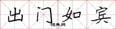 袁強出門如賓楷書怎么寫