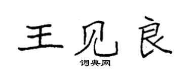 袁強王見良楷書個性簽名怎么寫