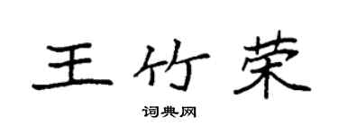 袁強王竹榮楷書個性簽名怎么寫