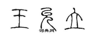 陳聲遠王允立篆書個性簽名怎么寫