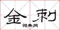 范連陞金刺隸書怎么寫