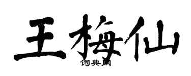 翁闓運王梅仙楷書個性簽名怎么寫