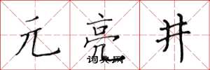 黃華生元亮井楷書怎么寫