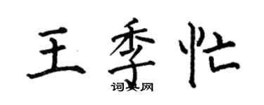 何伯昌王季忙楷書個性簽名怎么寫