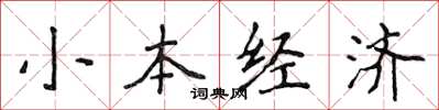 侯登峰小本經濟楷書怎么寫