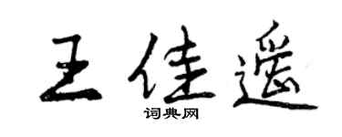 曾慶福王佳遙行書個性簽名怎么寫