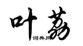 胡問遂葉荔行書個性簽名怎么寫