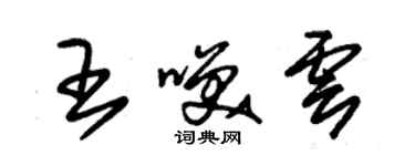 朱錫榮王笑雲草書個性簽名怎么寫