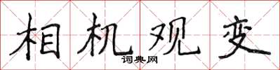 侯登峰相機觀變楷書怎么寫