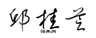 梁錦英邱桂芝草書個性簽名怎么寫