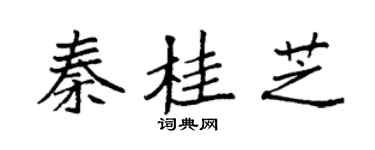 袁強秦桂芝楷書個性簽名怎么寫