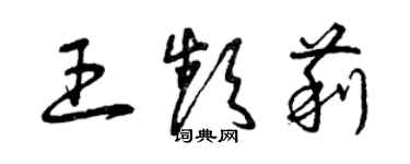 曾慶福王頻莉草書個性簽名怎么寫