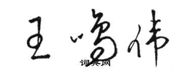 駱恆光王鳴偉草書個性簽名怎么寫