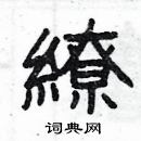 楊為國寫的硬筆隸書繚