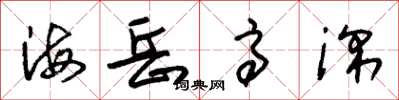朱錫榮海岳高深草書怎么寫