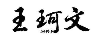 胡問遂王珂文行書個性簽名怎么寫