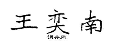 袁強王奕南楷書個性簽名怎么寫