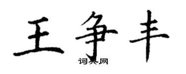 丁謙王爭豐楷書個性簽名怎么寫