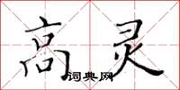 黃華生高靈楷書怎么寫