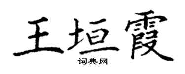 丁謙王垣霞楷書個性簽名怎么寫