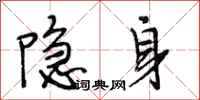 段相林隱身行書怎么寫