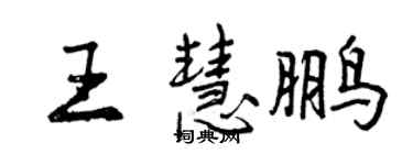 曾慶福王慧鵬行書個性簽名怎么寫