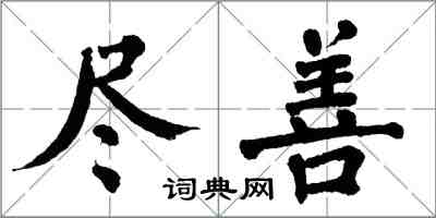 翁闓運盡善楷書怎么寫