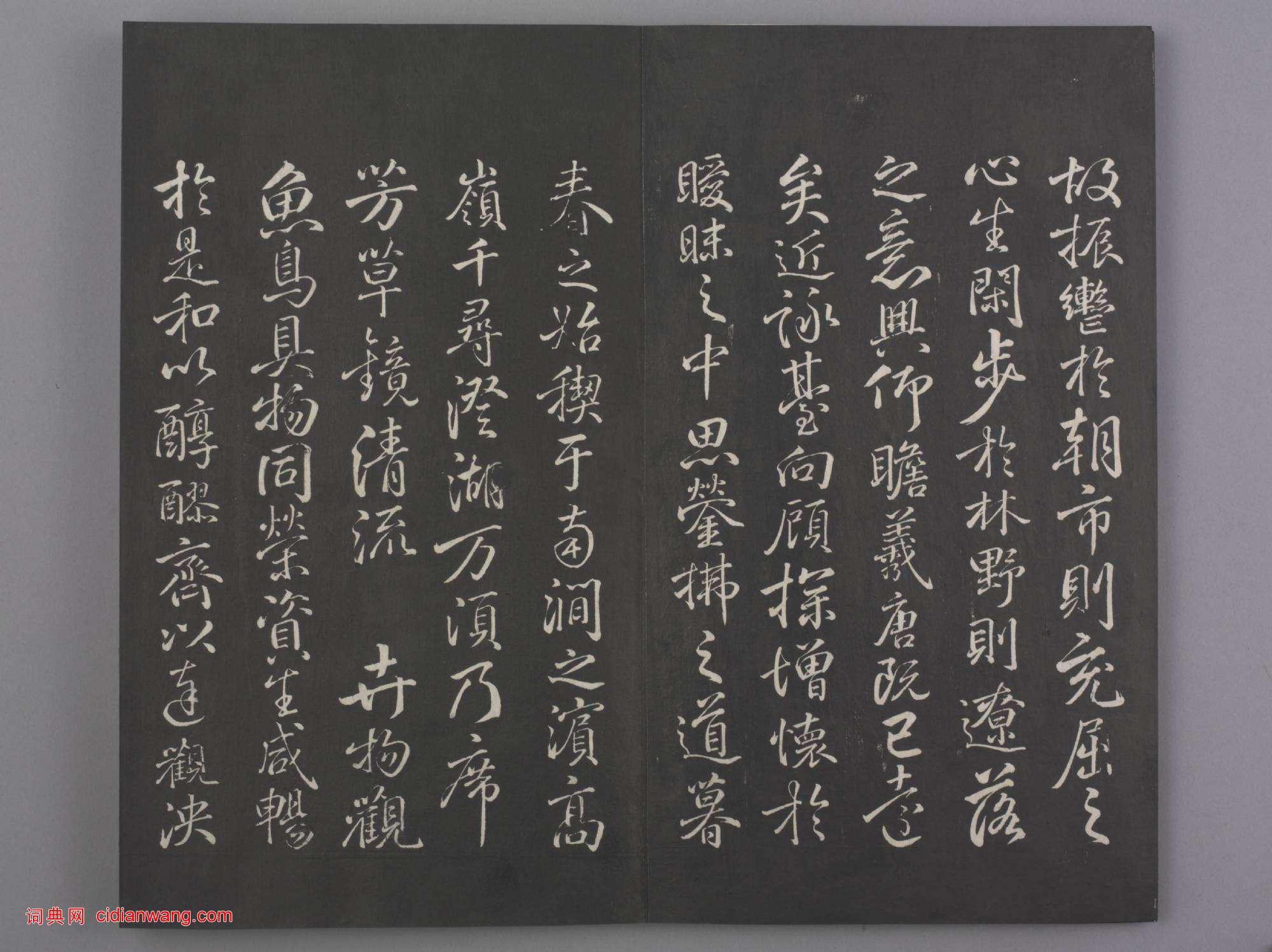 清拓《蘭亭八柱帖》于敏中補戲鴻堂刻柳公權書蘭亭詩闕筆冊