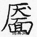 龐中華寫的硬筆楷書靨