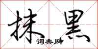 荊霄鵬抹黑行書怎么寫