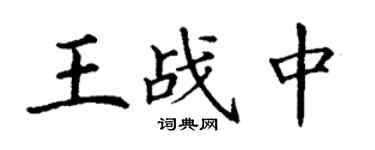 丁謙王戰中楷書個性簽名怎么寫