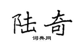 袁強陸奇楷書個性簽名怎么寫