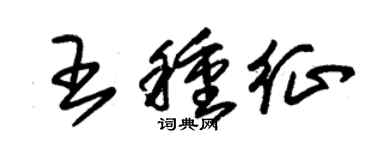 朱錫榮王種征草書個性簽名怎么寫