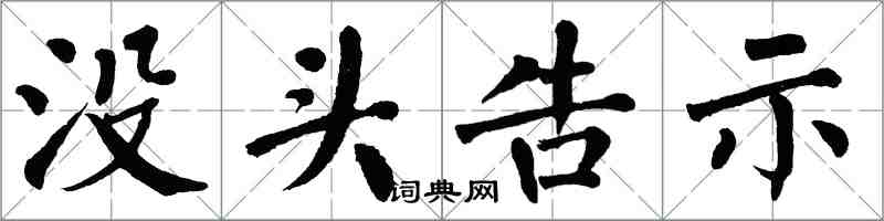 翁闓運沒頭告示楷書怎么寫