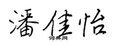 王正良潘佳怡行書個性簽名怎么寫