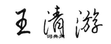 駱恆光王清遊行書個性簽名怎么寫