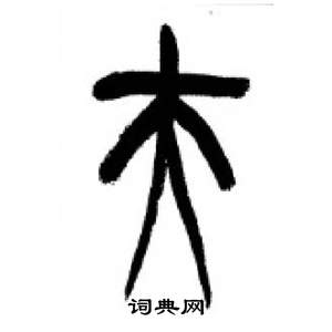 千字文中李剛田的寫法