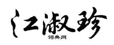 胡問遂江淑珍行書個性簽名怎么寫
